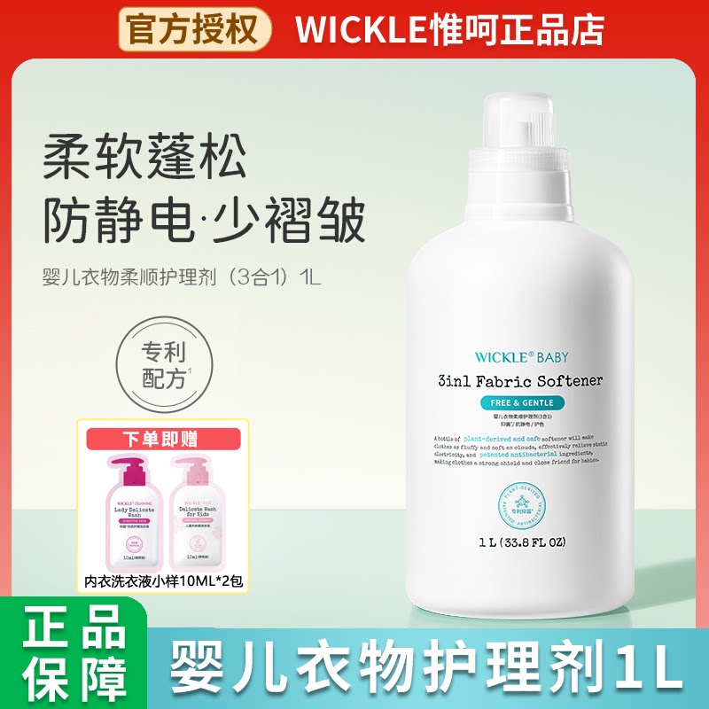 wickle婴儿衣物抑菌柔顺护理剂新生宝宝儿童衣服3合1柔顺剂洗衣液