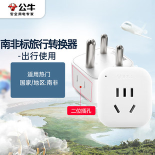 公牛大南非标转换器插座/转换插头适用非洲纳米比亚开普敦等