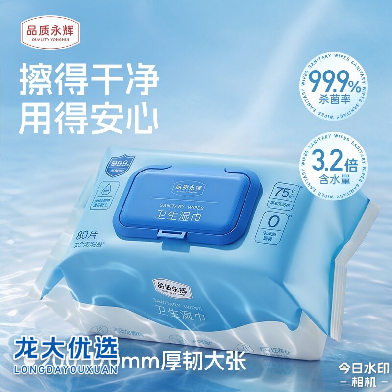 龙大优选永辉超市消毒卫生湿巾抽取式80片包邮