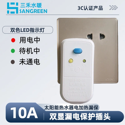 漏电保护插头太阳能电加热电器