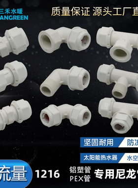 铝塑管大流量尼龙接头水空调PEX防冻太阳能热水器配件12164分管件