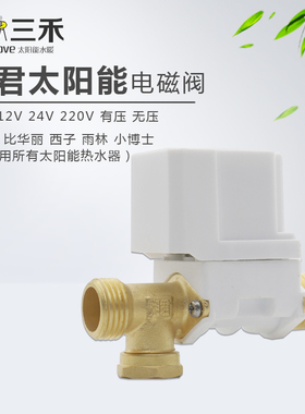 太阳能电磁阀自动上水阀DC12V24V220V控制器湘君热水器配件大全