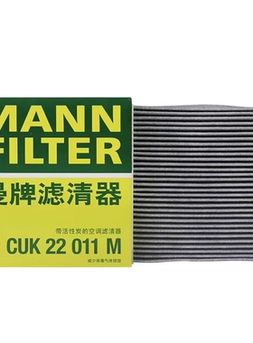 曼牌空调滤芯CUK22011m适配 劲客1.5L 19款天籁 QX50 2.0T 空调格