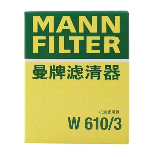 曼牌机滤 W610/3适配于翼神 飞度 锋范  菱帅 菱悦