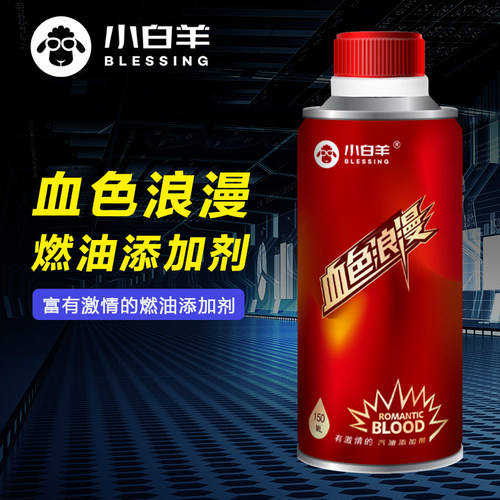 小白羊血色浪漫燃油单瓶装添加剂