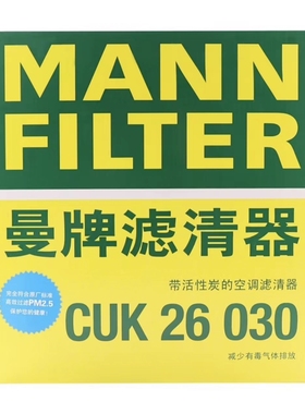 曼牌活性炭空调滤芯 CUK26030 适用奔驰C级E级CLS/GLC新C200E300L