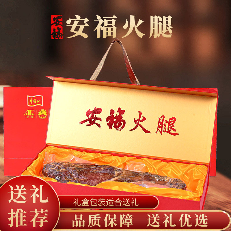 安福火腿整腿礼盒装官方旗舰店正宗火腿肉新马年送礼佳品长辈特产,粮油调味/速食/干货/烘焙,火腿/即食火腿/加工火腿,淘宝优惠券,粉丝福利购,淘宝优惠卷