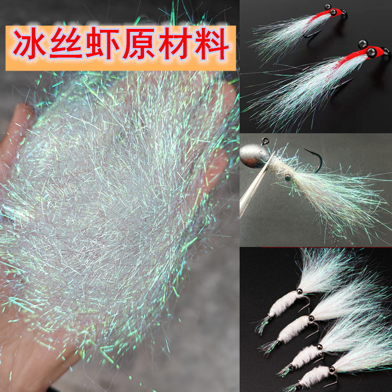 路亚饵冰丝虾原材料飞蝇钩制作炫彩冰丝疯狂查理亮丝假鱼眼睛