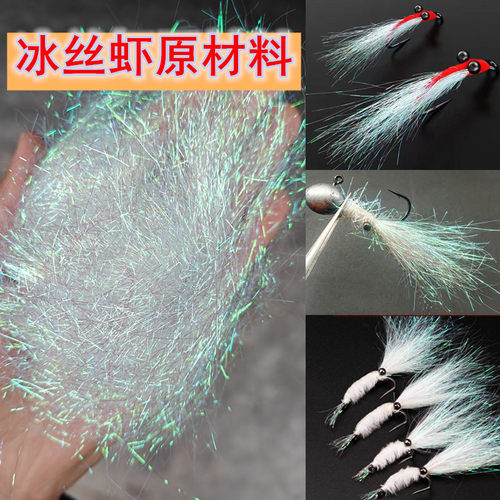 垂猎路亚饵冰丝虾飞蝇钩原料