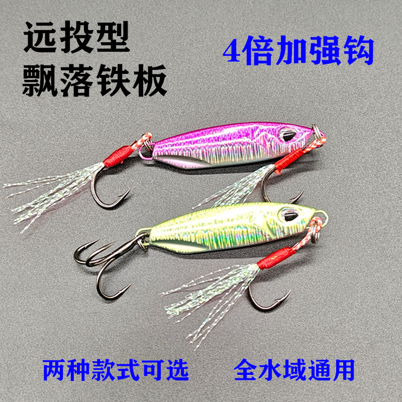 短多远投飘落铁板假饵炫彩四倍加强钩子日系鲈鱼翘嘴黑迷你路亚饵