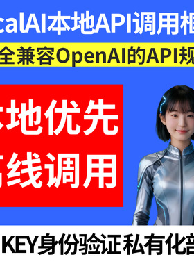 润程LOCAL AI本地I开源API服务框架全面兼容openai调用远程安装