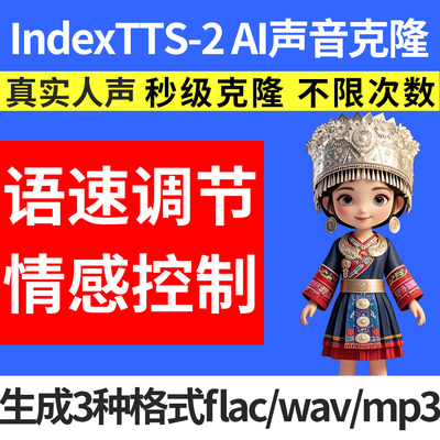 IndexTTS2声音克隆AI人工智能远程部署商务服务情感控制语速调节