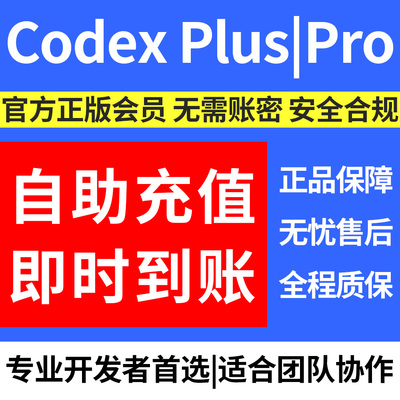 codex订阅秒到账API开发者首选