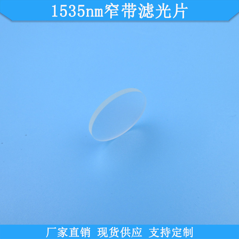 1535nm窄带滤光片φ25.4*2mm