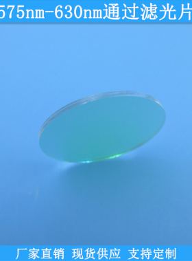 575nm-630nm通过滤光片K9玻璃光学滤波片现货高透滤镜可做通光片