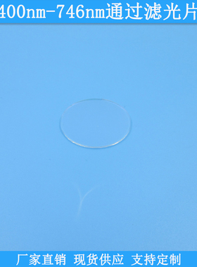 400nm-746nm通过滤光片波长尺寸定制滤镜现货光学玻璃高透滤波片