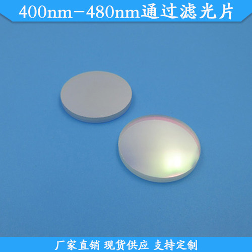 400nm-480nm通过滤光片玻璃