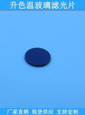 升色温玻璃滤光片SSB40型SSB130型SSB165型SSB200型现货玻璃滤镜