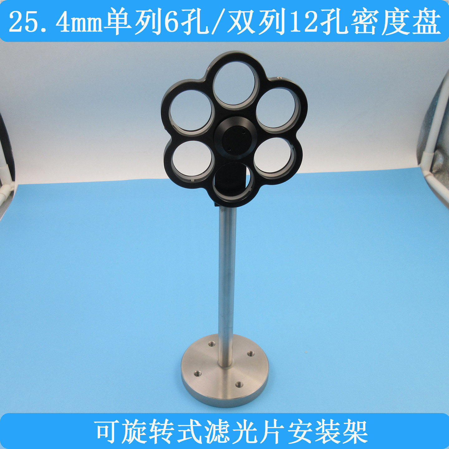 25.4mm单列6孔/双列12孔密度盘ND镜滚轮调节夹可旋转滤光片安装架