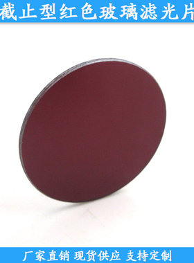 600-720nm以上通过截止型红色玻璃滤光片HB型滤镜长波通带通滤片