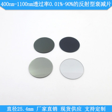 400nm-1100nm透过率0.01%-90%的反射型衰减片25.4中灰密度镜减光