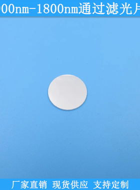 900nm-1800nm通过滤光片石英材质LP900nm光学滤波片现货滤镜可做