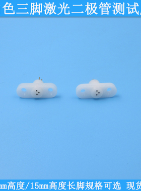 13.5mm高度15mm高度长脚白色三脚激光二极管测试座TO18封装LD检测