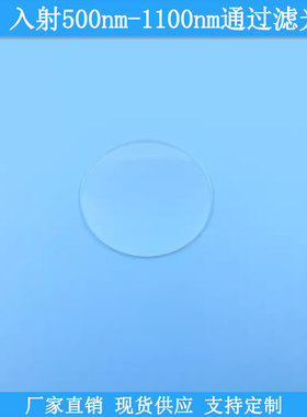 45°入射500nm-1100nm通过滤光片LP500nm高透滤波片带通通光滤镜