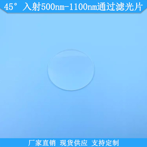 45度入射500nm-1100nm通过滤光片