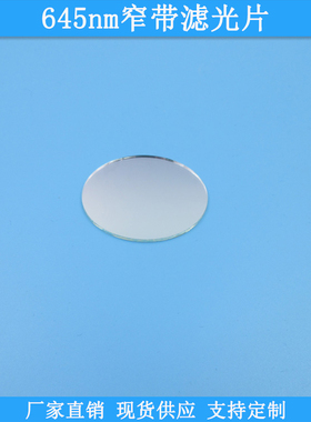 645nm窄带滤光片645nm现货光学玻璃滤镜波长尺寸可定制高透滤波片