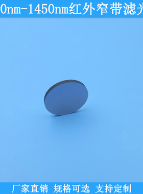 BP1040nm1060nm1072nm1075nm1125nm1450nm红外窄带滤光片滤波镜片