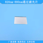 820nm 880nm通过滤光片光学高透滤波片现货通光片规格可做滤光镜