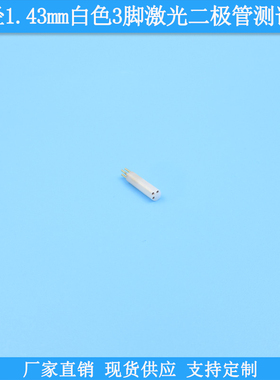 直径1.43mm白色3脚激光二极管测试座LD检测座TO18二极管检测底管