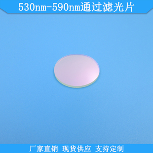 530nm-590nm通过滤光片规格定制滤片现货光学玻璃滤镜高透滤波片