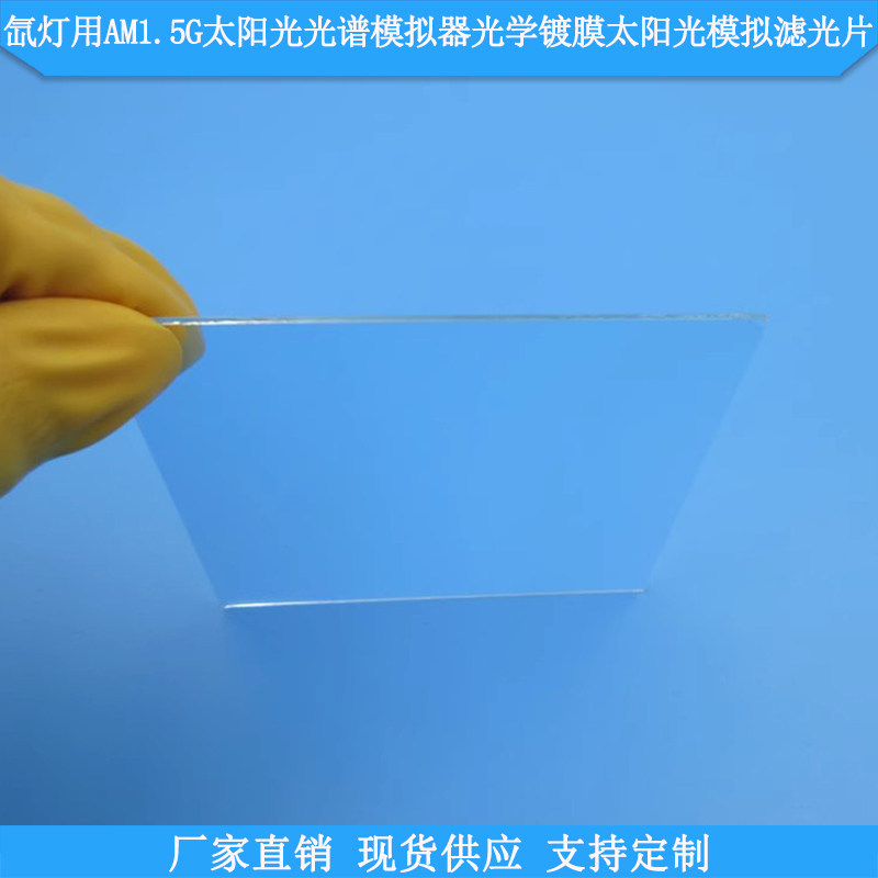 氙灯用AM1.5G太阳光光谱模拟器光学镀膜太阳光模拟滤光片氙灯滤镜