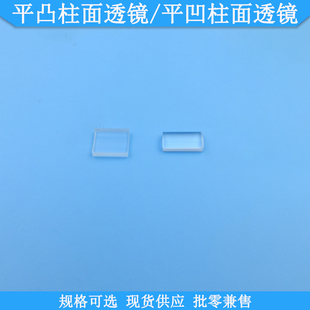 平凸柱面透镜平凹柱面透镜现货光学聚焦镜片LD透镜规格焦距可选择