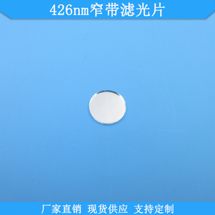 426nm窄带滤光片玻璃光学滤波片现货高透滤镜波长尺寸可定制滤片
