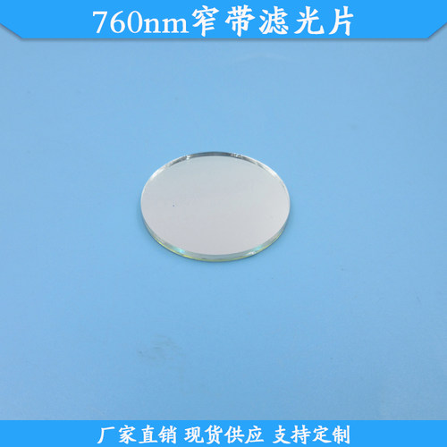 滤镜窄带滤光片FUBP760nm