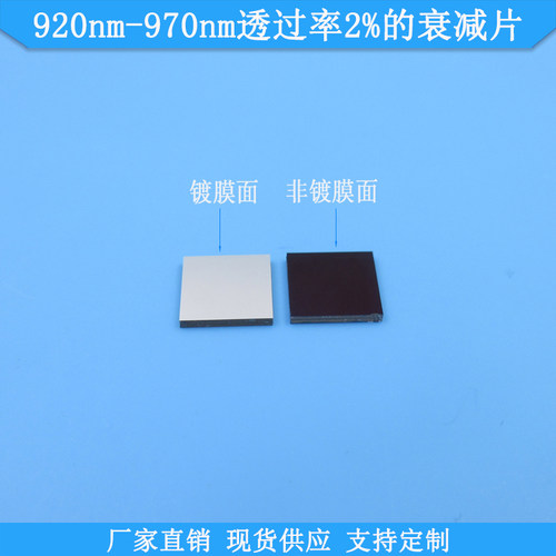 920nm-970nm透过率2%的衰减片