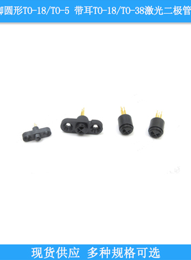 进口黑色3脚圆形TO-18/TO-5 3脚带耳TO-38/TO-18激光二极管测试座