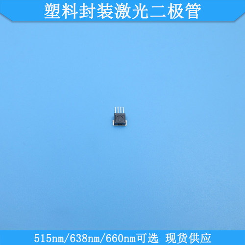 515nm35mw塑料封装激光二极管638nm100mw660nm100mwLD用固定座