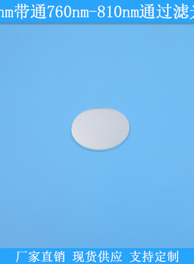 795nm带通760nm-810nm通过滤光片795nm高透滤波片现货光学滤镜片