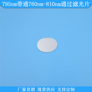 810nm通过滤光片795nm高透滤波片现货光学滤镜片 795nm带通760nm