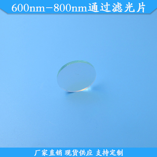 600nm 800nm高透玻璃光学通光片 800nm通过滤光片带通玻璃滤镜600
