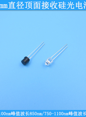 400-1100nm峰值波长850nm900nm5mm直径顶面接收硅光电池750-1100