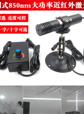 850nm1200mw1600mw2200mw2600mw近红外大功率点状一字十字激光器