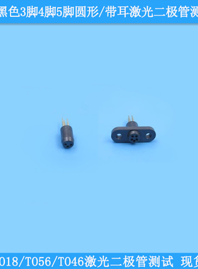 进口黑色3脚4脚5脚圆形/带耳激光二极管测试座TO18TO56TO46LD测试