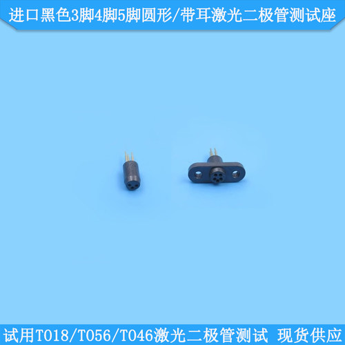 3脚4脚5脚圆形/带耳LD测试座