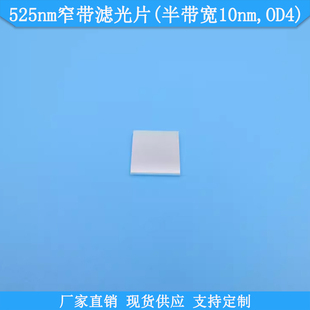 525nm窄带滤光片BP525nm滤波片半带宽10nm滤镜OD4光学通光片可做