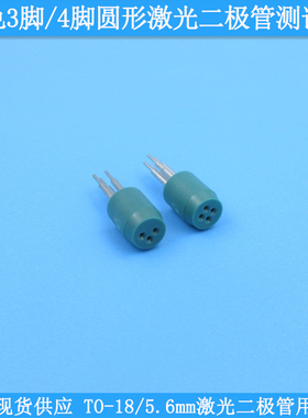 绿色3脚4脚圆形TO-18/5.6mm激光二极管测试座连接插座LD Socket